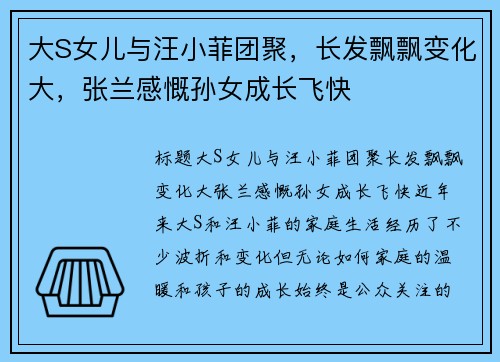 大S女儿与汪小菲团聚，长发飘飘变化大，张兰感慨孙女成长飞快
