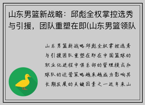 山东男篮新战略：邱彪全权掌控选秀与引援，团队重塑在即(山东男篮领队)