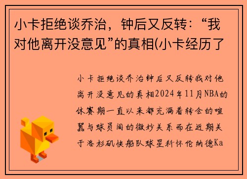 小卡拒绝谈乔治，钟后又反转：“我对他离开没意见”的真相(小卡经历了什么)