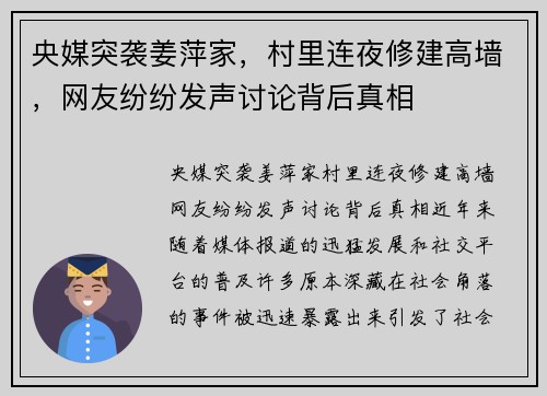 央媒突袭姜萍家，村里连夜修建高墙，网友纷纷发声讨论背后真相