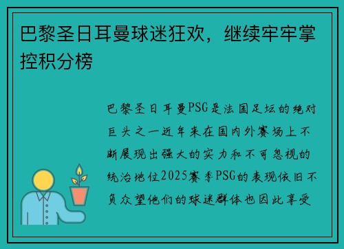 巴黎圣日耳曼球迷狂欢，继续牢牢掌控积分榜