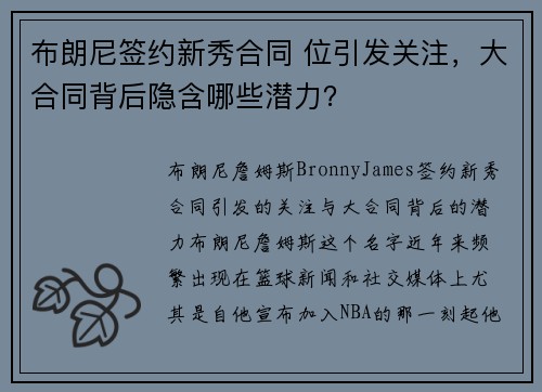 布朗尼签约新秀合同 位引发关注，大合同背后隐含哪些潜力？
