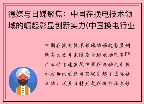 德媒与日媒聚焦：中国在换电技术领域的崛起彰显创新实力(中国换电行业的领跑者)