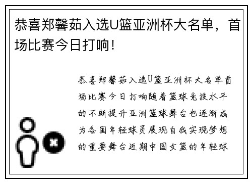 恭喜郑馨茹入选U篮亚洲杯大名单，首场比赛今日打响！
