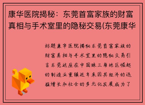 康华医院揭秘：东莞首富家族的财富真相与手术室里的隐秘交易(东莞康华医院有限公司)
