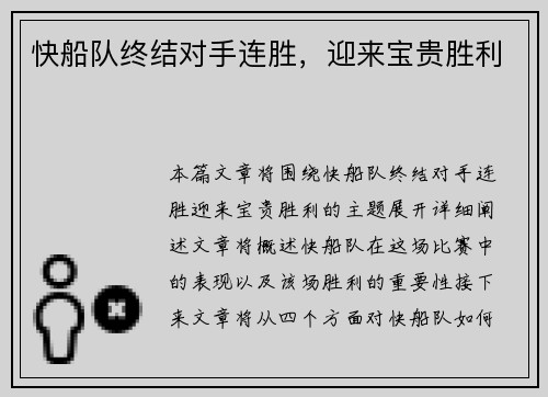 快船队终结对手连胜，迎来宝贵胜利
