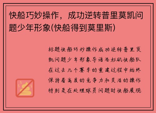 快船巧妙操作，成功逆转普里莫凯问题少年形象(快船得到莫里斯)