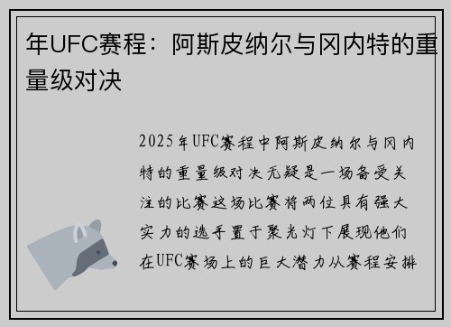 年UFC赛程：阿斯皮纳尔与冈内特的重量级对决