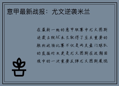 意甲最新战报：尤文逆袭米兰