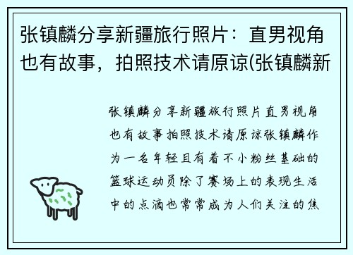 张镇麟分享新疆旅行照片：直男视角也有故事，拍照技术请原谅(张镇麟新疆集锦)