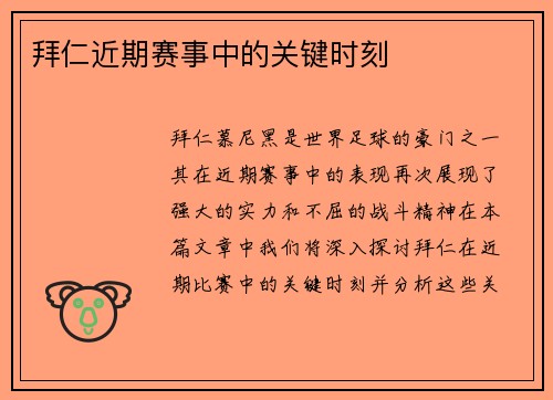 拜仁近期赛事中的关键时刻