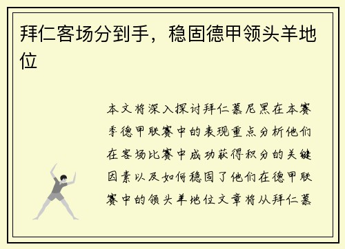 拜仁客场分到手，稳固德甲领头羊地位