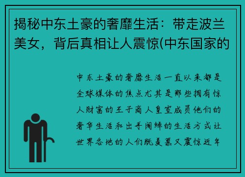 揭秘中东土豪的奢靡生活：带走波兰美女，背后真相让人震惊(中东国家的美女)