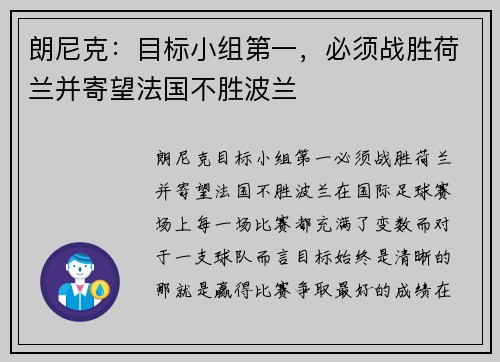 朗尼克：目标小组第一，必须战胜荷兰并寄望法国不胜波兰