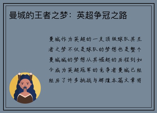 曼城的王者之梦：英超争冠之路