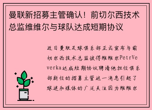 曼联新招募主管确认！前切尔西技术总监维维尔与球队达成短期协议