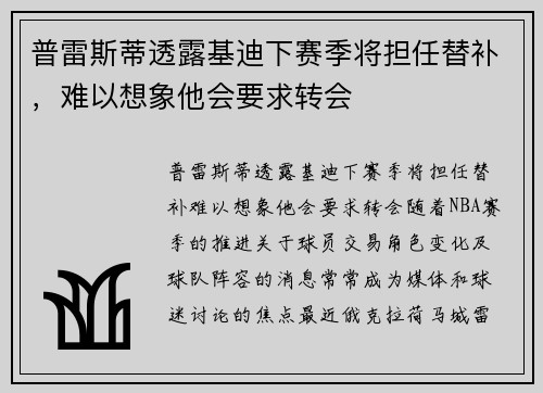 普雷斯蒂透露基迪下赛季将担任替补，难以想象他会要求转会