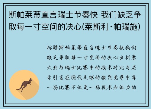 斯帕莱蒂直言瑞士节奏快 我们缺乏争取每一寸空间的决心(莱斯利·帕瑞施)
