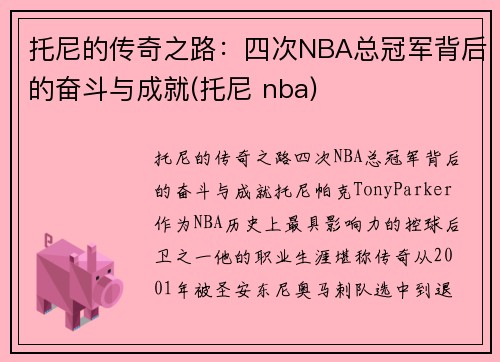 托尼的传奇之路：四次NBA总冠军背后的奋斗与成就(托尼 nba)