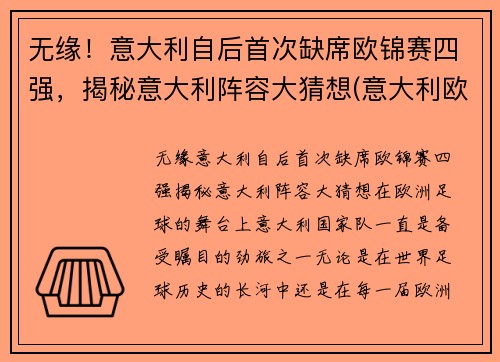 无缘！意大利自后首次缺席欧锦赛四强，揭秘意大利阵容大猜想(意大利欧预赛全胜)