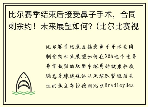 比尔赛季结束后接受鼻子手术，合同剩余约！未来展望如何？(比尔比赛视频)