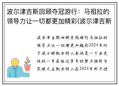 波尔津吉斯回顾夺冠游行：马祖拉的领导力让一切都更加精彩(波尔津吉斯离队)