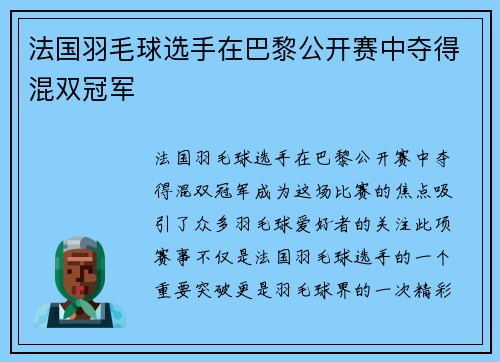 法国羽毛球选手在巴黎公开赛中夺得混双冠军