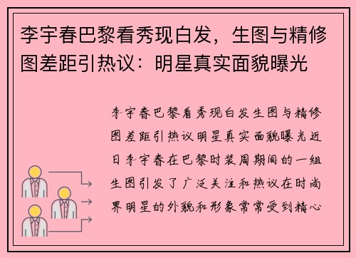李宇春巴黎看秀现白发，生图与精修图差距引热议：明星真实面貌曝光