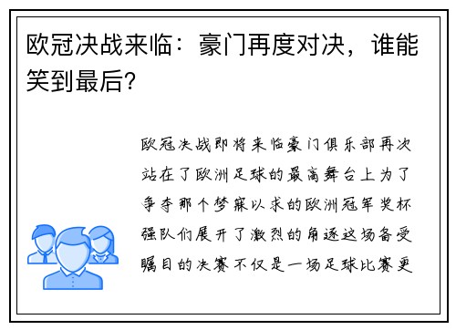 欧冠决战来临：豪门再度对决，谁能笑到最后？