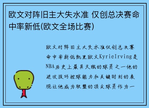 欧文对阵旧主大失水准 仅创总决赛命中率新低(欧文全场比赛)