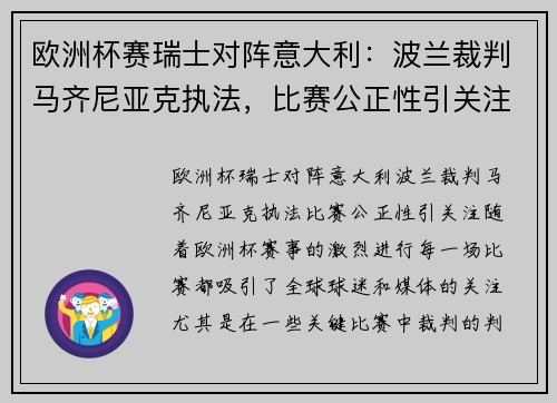 欧洲杯赛瑞士对阵意大利：波兰裁判马齐尼亚克执法，比赛公正性引关注