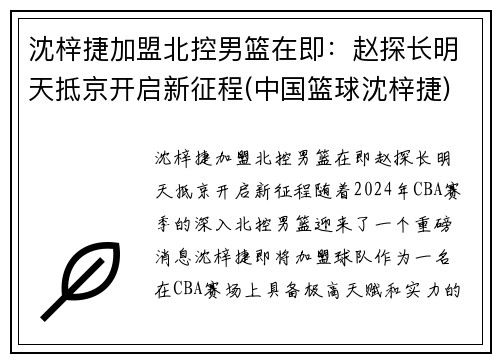 沈梓捷加盟北控男篮在即：赵探长明天抵京开启新征程(中国篮球沈梓捷)
